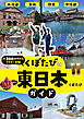 年300日旅するアラサー夫婦　くぼたびの東日本ガイド