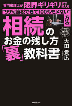 相続のお金の残し方「裏」教科書　専門税理士が限界ギリギリまで教える“99％節税できて100％モメない”方法