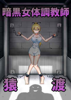 暗黒女体調教師 猿渡 - KGーHR - 青年マンガ・無料試し読みなら、電子書籍・コミックストア ブックライブ