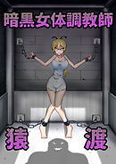 暗黒女体調教師 猿渡