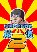 暗黒女体調教師 猿渡2