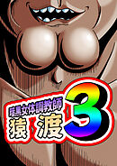 暗黒女体調教師 猿渡3