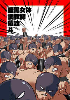 暗黒女体調教師 猿渡4