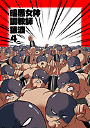 暗黒女体調教師 猿渡4