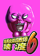 暗黒女体調教師 猿渡6