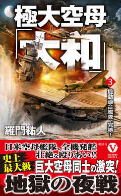 極大空母「大和」【3】機動連合艦隊、完勝！