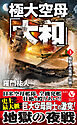 極大空母「大和」【3】機動連合艦隊、完勝！