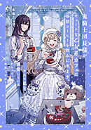 鬼騎士団長様がキュートな乙女系カフェに毎朝コーヒーを飲みに来ます。……平凡な私を溺愛しているからって、本気ですか？ 2巻
