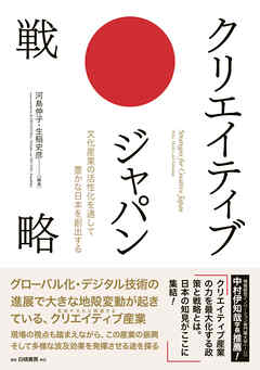 クリエイティブ・ジャパン戦略　文化産業の活性化を通して豊かな日本を創出する