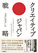 クリエイティブ・ジャパン戦略　文化産業の活性化を通して豊かな日本を創出する
