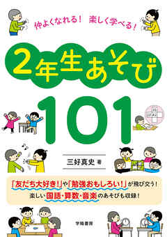 仲よくなれる！　楽しく学べる！　２年生あそび１０１