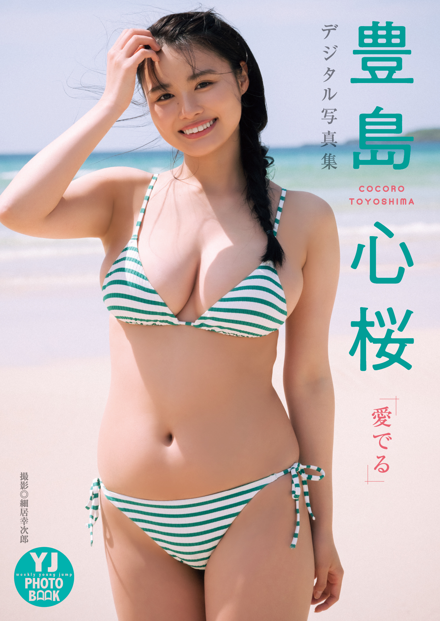 デジタル限定 YJ PHOTO BOOK】豊島心桜写真集「愛でる」 - 豊島