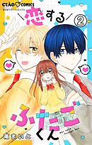 恋するふたごくん【マイクロ】 2