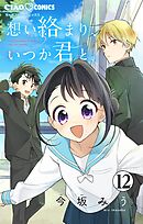 想い絡まり、いつか君と。【マイクロ】 12