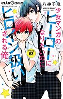 少女マンガのヒーローになりたいのにヒロイン扱いされる俺。【マイクロ】 52
