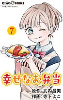 幸せなお弁当【マイクロ】 7
