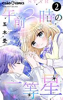 午前3時の一等星【マイクロ】 2