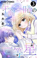 午前3時の一等星【マイクロ】 3