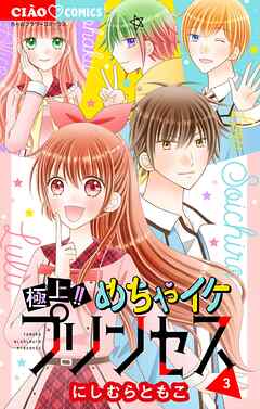 極上!! めちゃイケプリンセス