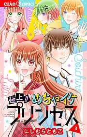 極上!! めちゃイケプリンセス