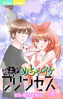 極上!! めちゃイケプリンセス 5