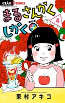 まるさんかくしかく＋【マイクロ】 4