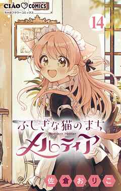 ふしぎな猫のまち メルティア【マイクロ】 14（最新刊） - 佐倉おりこ - 少女マンガ・無料試し読みなら、電子書籍・コミックストア ブックライブ