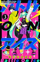 バトル ON アイス【マイクロ】 3