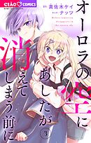 オーロラの空にあしたが消えてしまう前に 3