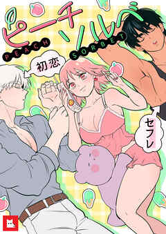 【フルカラー】ピーチソルベ（１４）