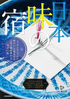 日本　味の宿 - JTBパブリッシング - 雑誌・無料試し読みなら、電子書籍・コミックストア ブックライブ