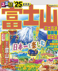 るるぶ富士山 富士五湖 御殿場 富士宮''25 - JTBパブリッシング - 雑誌・無料試し読みなら、電子書籍・コミックストア ブックライブ