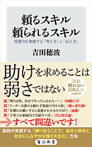 頼るスキル　頼られるスキル　受援力を発揮する「考え方」と「伝え方」