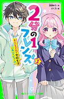 ２分の１フレンズ（１）　キミと２人で学校生活（再）デビュー！？