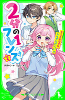 ２分の１フレンズ（２）　キミとの日々はトラブルだらけ！？