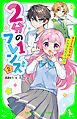 ２分の１フレンズ（２）　キミとの日々はトラブルだらけ！？