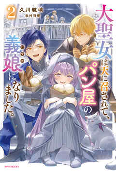 大聖女は天に召されて、パン屋の義娘になりました。 ２