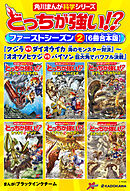 どっちが強い!?　ファーストシーズン（２） 【６冊合本版】  『クジラvsダイオウイカ 海のモンスター対決』～『オオツノヒツジvsバイソン 巨大角でパワフル決戦』