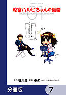 涼宮ハルヒちゃんの憂鬱【分冊版】　7