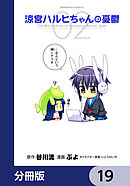 涼宮ハルヒちゃんの憂鬱【分冊版】　19