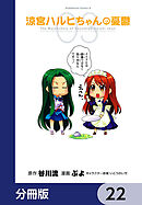涼宮ハルヒちゃんの憂鬱【分冊版】　22
