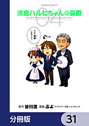涼宮ハルヒちゃんの憂鬱【分冊版】　31