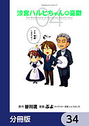 涼宮ハルヒちゃんの憂鬱【分冊版】　34