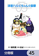 涼宮ハルヒちゃんの憂鬱【分冊版】　45