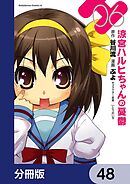 涼宮ハルヒちゃんの憂鬱【分冊版】　48