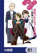 涼宮ハルヒちゃんの憂鬱【分冊版】　81
