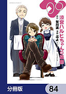 涼宮ハルヒちゃんの憂鬱【分冊版】　84