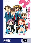 涼宮ハルヒちゃんの憂鬱【分冊版】　93