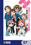 涼宮ハルヒちゃんの憂鬱【分冊版】　97