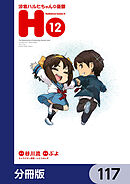 涼宮ハルヒちゃんの憂鬱【分冊版】　117